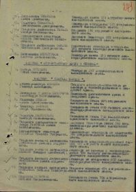 Строка в наградном списке на награждение орденом "ОТЕЧЕСТВЕННОЙ ВОЙНЫ" 1 СТЕПЕНИ.