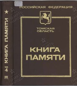 Книга Памяти Томской области, том 4