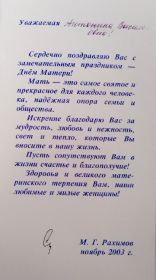 Поздравление от Президента Башкортостана М.Г.Рахимова с Днём Матери. 2003 г.