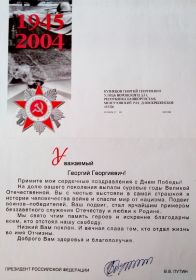 Поздравление от Президента РФ  В.В.Путина с Днём Победы . 2004 год.