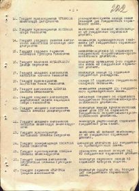 Строка в наградном списке на награждение орденом "КРАСНОЙ ЗВЕЗДЫ".