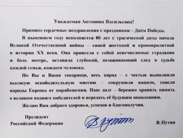 Поздравление с 80 - летием Победы в Великой Отечественной войне от Президента РФ В.Путина.
