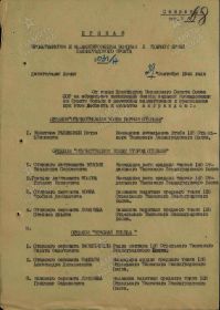 Строка в наградном списке на награждение орденом "ОТЕЧЕСТВЕННОЙ ВОЙНЫ" 1 СТЕПЕНИ.