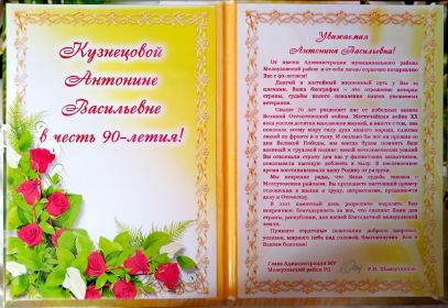 Поздравление с 90 - летием от Главы Администрации МР РБ Р.Н.Шамсутдинова.