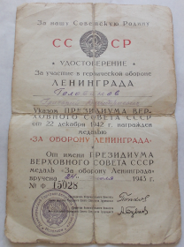 Медаль "За Оборону Ленинграда" № Ф 15028 от 22.12.1942г.