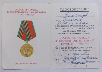 Медаль Сорок лет Победы в В.О.В. 1941-1945гг.