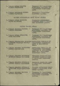 Строка в наградном списке на награждение орденом "ОТЕЧЕСТВЕННОЙ ВОЙНЫ" 1 СТЕПЕНИ.