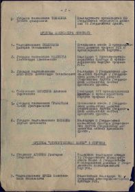 Строка в наградном списке на награждение орденом "АЛЕКСАНДРА НЕВСКОГО".