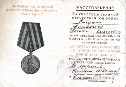 Удостоверение к медали "За Победу над Германией в Великой Отечественной войне 1941-1945 гг."