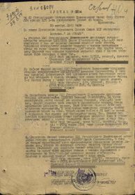 Приказ подразделения №: 134 от: 25.11.1943 Издан: 61 гв. минп ОГ ГМЧ СВГК 3 Украинского фронта 46 А