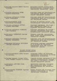 Строка в наградном списке на награждение орденом "ОТЕЧЕСТВЕННОЙ ВОЙНЫ" 2 СТЕПЕНИ.