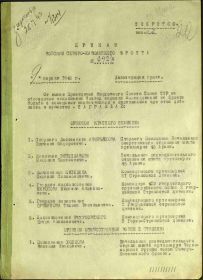 Строка в наградном списке на награждение орденом "КРАСНОГО ЗНАМЕНИ".