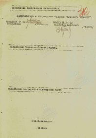 Наградной лист на орден "КРАСНОГО ЗНАМЕНИ".