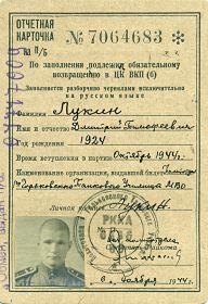 Отчетная карточка на партбилет Лукина Д.М. (06.11.1944 г.)