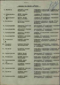 Строка в наградном списке на награждение медалью "ЗА БОЕВЫЕ ЗАСЛУГИ".