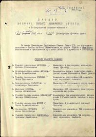 Строка в наградном списке на награждение орденом "КРАСНОГО ЗНАМЕНИ".