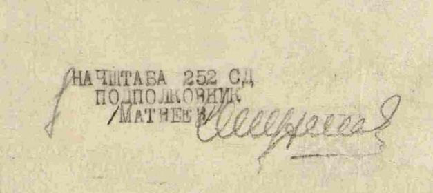 Автограф на оперативной сводке 252 СД за 25.10.1941г. (за начальника штаба)