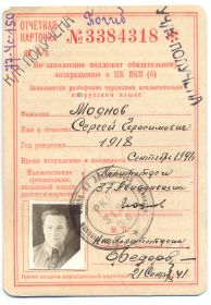Отчетная карточка на кандидатскую карточку № 3384318 (образца 1936 года).