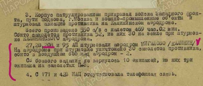 Сведения о последнем вылете экипажа, на штурмовку аэродрома г. Калинин: "Журнал боевых действий" 6 иак, ПВО; Описывает период с 22.06.1941 по 31.12.1941 г., стр 85.