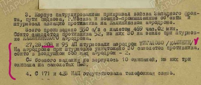 Сведения о последнем вылете экипажа, на штурмовку аэродрома г. Калинин: "Журнал боевых действий" 6 иак, ПВО; Описывает период с 22.06.1941 по 31.12.1941 г., стр 85.