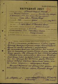 Наградной лист на орден Красной Звезды Фролову В.И ( приказ по 329-й сд №9/н от 25.08.1944 г.)