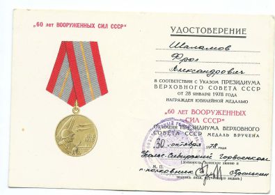 Удостоверение 60 лет вооруженных сил СССР
