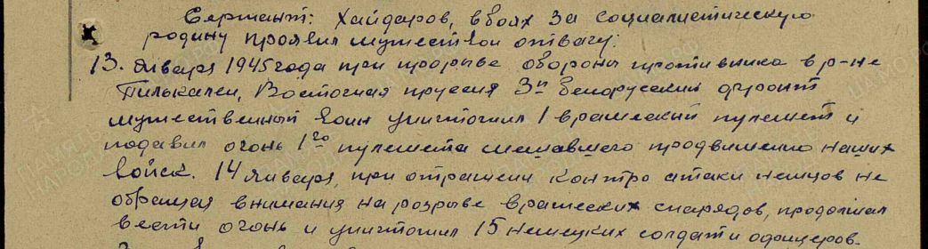 Выписка из наградного листа от 21.01.1945.