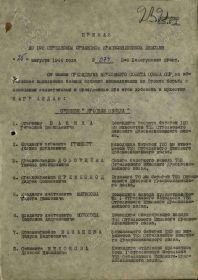 Первый лист приказа о награждении орденом Красной звезды от 25.08.1944 г