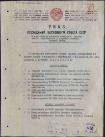 Указ Президиума Верховного Совета СССР от 05.10.1944 № 219/8 1-й лист