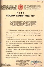 Указ Президиума Верховного Совета СССР от 22.12.1942 1-й лист