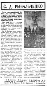 Некролог С. Д. Рыбальченко.  Газета «Красная звезда» от 25.01.1986 № 20 (18907)  6 полоса.