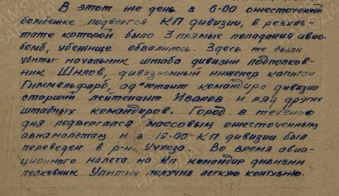 Из "Журнала боевых действий 232 стрелковой дивизии" о обстоятельствах гибели, 5.07.1942 года, группы офицеров штаба.