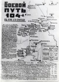 Боевой путь 104 отдельной стрелковой бригады 1941-1943 гг.