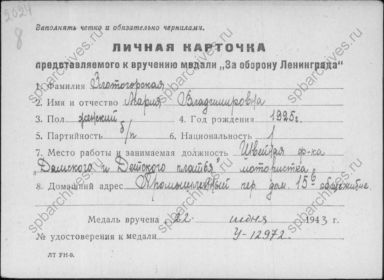Личная карточка представляемого к вручению медали «За оборону Ленинграда»