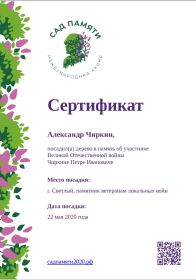 Сертификат о посадке дерева в память Чиркина Петра Ивановича в "Саду памяти"