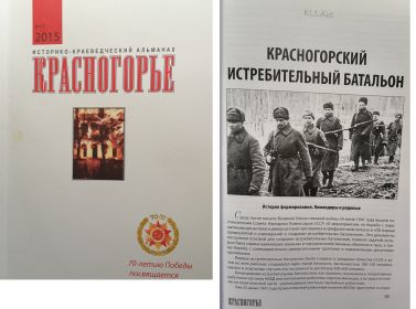 Статья "Красногорский истребительный батальон", Ю.А.Жук, историко-краеведческий альманах "Красногорье" №19 2015, стр.33