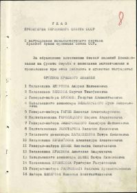 Строка в наградном списке на награждение орденом "КРАСНОГО ЗНАМЕНИ" (02.1942).