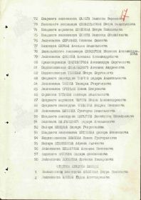 Строка в наградном списке на награждение орденом "КРАСНОГО ЗНАМЕНИ".