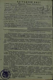 Наградной лист на звание "ГЕРОЯ СОВЕТСКОГО СОЮЗА" ПОСМЕРТНО - награждён орденом "ОТЕЧЕСТВЕННОЙ ВОЙНЫ" 1 СТЕПЕНИ - ПОСМЕРТНО.