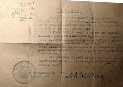 Справка об участии в обороне Сталинграда, 12.11.1944 г.