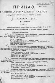 Приказ ГУК НКО СССР от 09 октября 1944 г № 03358/пог.,п.4.