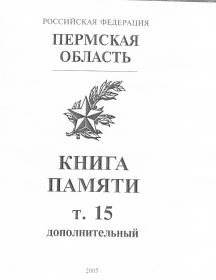 титульный лист Книги памяти  Пермской области 15 том