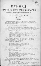 13. Приказ ГУК НКО ОТ 16 АВГУСТА 1944 ГОДА № 02727псг (2)