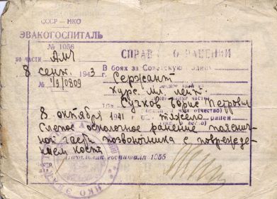 Справка о ранении Б.П. Сучкова из госпиталя № 1056 от 08.09.1943