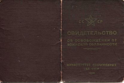 Свидетельство об освобождении от воинской обязанности. Обложка. 1955