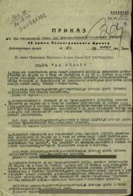 Приказ подразделения №: 4/н от: 28.01.1944, изданный 893 сп 196 КСД  42 А Ленинградского фронта