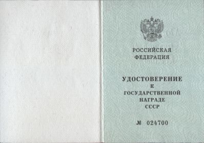 Удостоверение к государственной награде № 024700