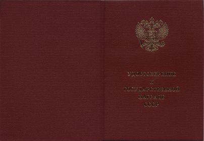 Удостоверение к государственной награде № 024700