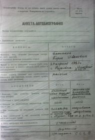 Анкета-автобиография