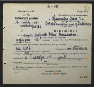 Извещение (Белорусский штаб партизанского движения, 07.07.1945)